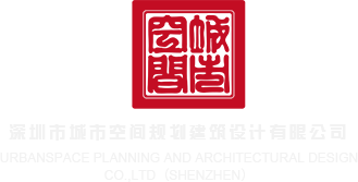 啊,,,操屄深圳市城市空间规划建筑设计有限公司